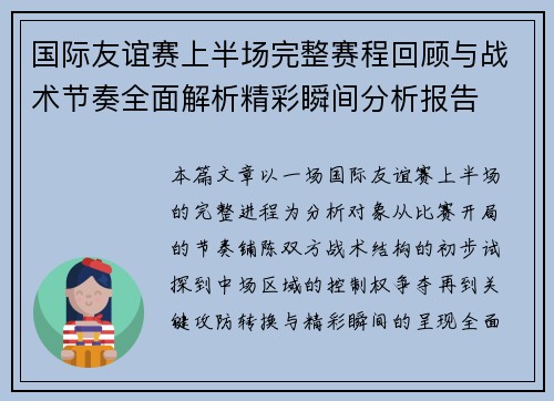 国际友谊赛上半场完整赛程回顾与战术节奏全面解析精彩瞬间分析报告 国际友谊赛上半场完整赛程回顾与战术节奏全面解析精彩瞬间分析报告