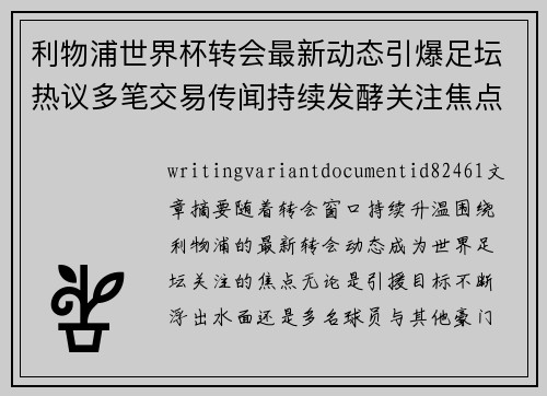 利物浦世界杯转会最新动态引爆足坛热议多笔交易传闻持续发酵关注焦点