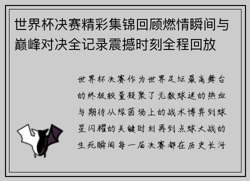 世界杯决赛精彩集锦回顾燃情瞬间与巅峰对决全记录震撼时刻全程回放