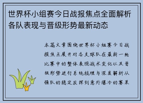 世界杯小组赛今日战报焦点全面解析各队表现与晋级形势最新动态 世界杯小组赛今日战报焦点全面解析各队表现与晋级形势最新动态