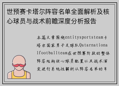 世预赛卡塔尔阵容名单全面解析及核心球员与战术前瞻深度分析报告