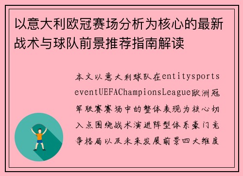 以意大利欧冠赛场分析为核心的最新战术与球队前景推荐指南解读 以意大利欧冠赛场分析为核心的最新战术与球队前景推荐指南解读