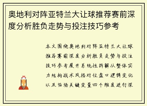 奥地利对阵亚特兰大让球推荐赛前深度分析胜负走势与投注技巧参考 奥地利对阵亚特兰大让球推荐赛前深度分析胜负走势与投注技巧参考