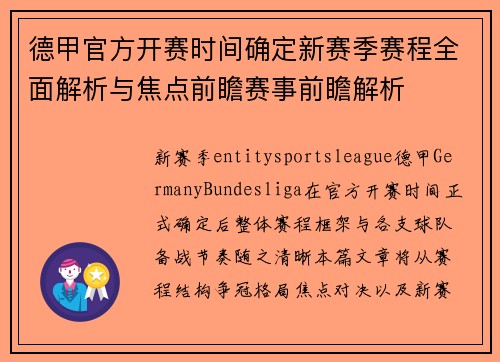 德甲官方开赛时间确定新赛季赛程全面解析与焦点前瞻赛事前瞻解析 德甲官方开赛时间确定新赛季赛程全面解析与焦点前瞻赛事前瞻解析