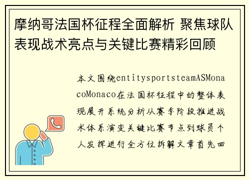 摩纳哥法国杯征程全面解析 聚焦球队表现战术亮点与关键比赛精彩回顾 摩纳哥法国杯征程全面解析 聚焦球队表现战术亮点与关键比赛精彩回顾