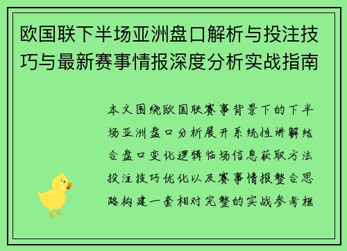 欧国联下半场亚洲盘口解析与投注技巧与最新赛事情报深度分析实战指南 欧国联下半场亚洲盘口解析与投注技巧与最新赛事情报深度分析实战指南