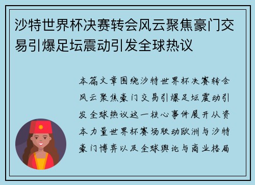 沙特世界杯决赛转会风云聚焦豪门交易引爆足坛震动引发全球热议 沙特世界杯决赛转会风云聚焦豪门交易引爆足坛震动引发全球热议