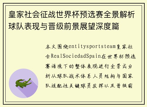 皇家社会征战世界杯预选赛全景解析球队表现与晋级前景展望深度篇