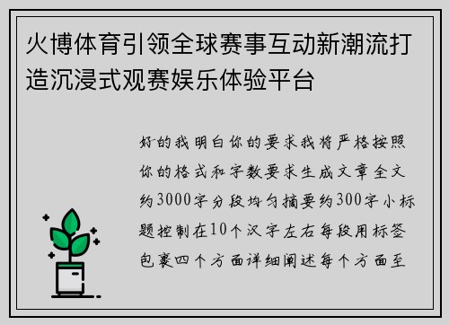 火博体育引领全球赛事互动新潮流打造沉浸式观赛娱乐体验平台 火博体育引领全球赛事互动新潮流打造沉浸式观赛娱乐体验平台