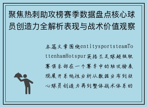 聚焦热刺助攻榜赛季数据盘点核心球员创造力全解析表现与战术价值观察 聚焦热刺助攻榜赛季数据盘点核心球员创造力全解析表现与战术价值观察