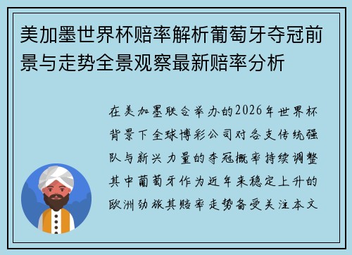 美加墨世界杯赔率解析葡萄牙夺冠前景与走势全景观察最新赔率分析 美加墨世界杯赔率解析葡萄牙夺冠前景与走势全景观察最新赔率分析