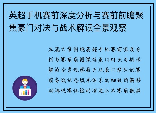 英超手机赛前深度分析与赛前前瞻聚焦豪门对决与战术解读全景观察 英超手机赛前深度分析与赛前前瞻聚焦豪门对决与战术解读全景观察