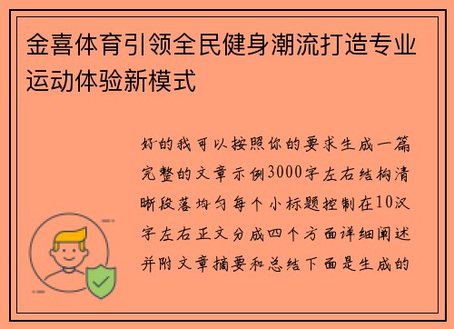 金喜体育引领全民健身潮流打造专业运动体验新模式 金喜体育引领全民健身潮流打造专业运动体验新模式
