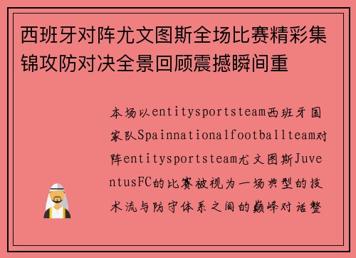 西班牙对阵尤文图斯全场比赛精彩集锦攻防对决全景回顾震撼瞬间重