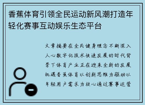 香蕉体育引领全民运动新风潮打造年轻化赛事互动娱乐生态平台 香蕉体育引领全民运动新风潮打造年轻化赛事互动娱乐生态平台