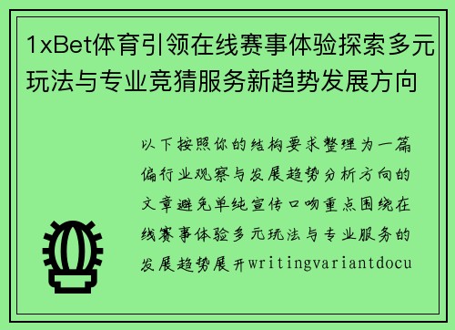 1xBet体育引领在线赛事体验探索多元玩法与专业竞猜服务新趋势发展方向 1xBet体育引领在线赛事体验探索多元玩法与专业竞猜服务新趋势发展方向