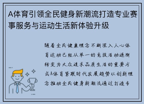 A体育引领全民健身新潮流打造专业赛事服务与运动生活新体验升级 A体育引领全民健身新潮流打造专业赛事服务与运动生活新体验升级