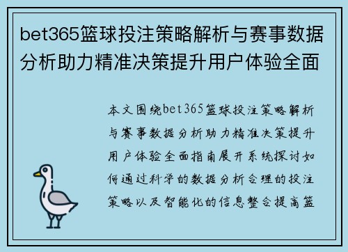 bet365篮球投注策略解析与赛事数据分析助力精准决策提升用户体验全面指南 bet365篮球投注策略解析与赛事数据分析助力精准决策提升用户体验全面指南