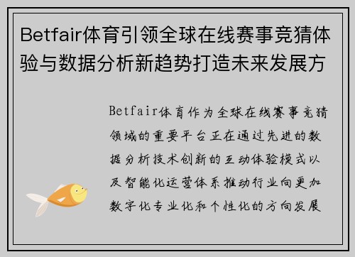Betfair体育引领全球在线赛事竞猜体验与数据分析新趋势打造未来发展方向