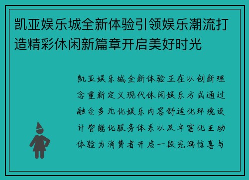 凯亚娱乐城全新体验引领娱乐潮流打造精彩休闲新篇章开启美好时光