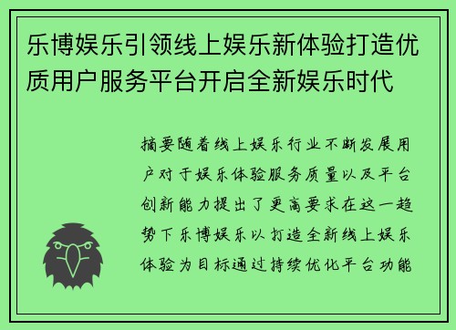 乐博娱乐引领线上娱乐新体验打造优质用户服务平台开启全新娱乐时代