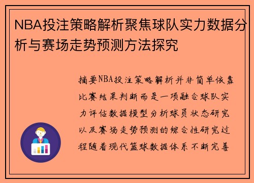 NBA投注策略解析聚焦球队实力数据分析与赛场走势预测方法探究