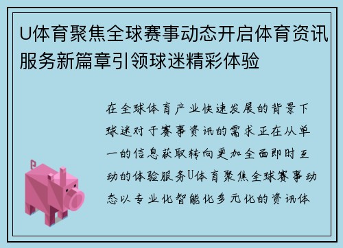 U体育聚焦全球赛事动态开启体育资讯服务新篇章引领球迷精彩体验