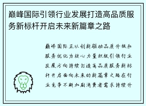 巅峰国际引领行业发展打造高品质服务新标杆开启未来新篇章之路 巅峰国际引领行业发展打造高品质服务新标杆开启未来新篇章之路