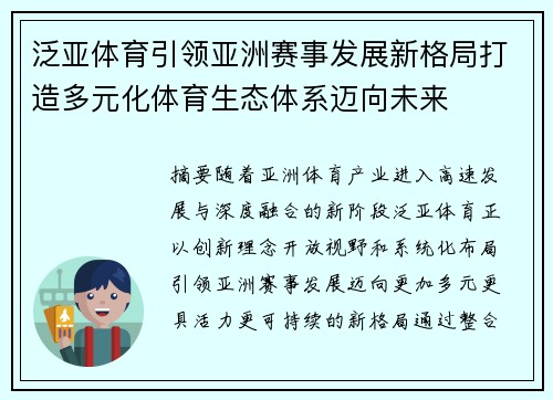泛亚体育引领亚洲赛事发展新格局打造多元化体育生态体系迈向未来 泛亚体育引领亚洲赛事发展新格局打造多元化体育生态体系迈向未来