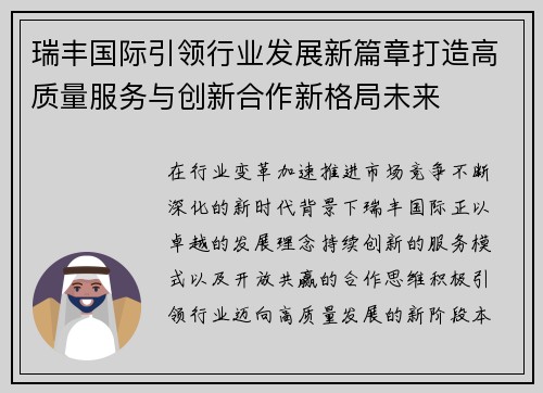 瑞丰国际引领行业发展新篇章打造高质量服务与创新合作新格局未来 瑞丰国际引领行业发展新篇章打造高质量服务与创新合作新格局未来