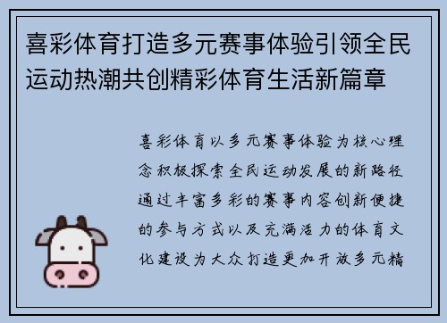喜彩体育打造多元赛事体验引领全民运动热潮共创精彩体育生活新篇章