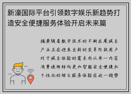 新濠国际平台引领数字娱乐新趋势打造安全便捷服务体验开启未来篇