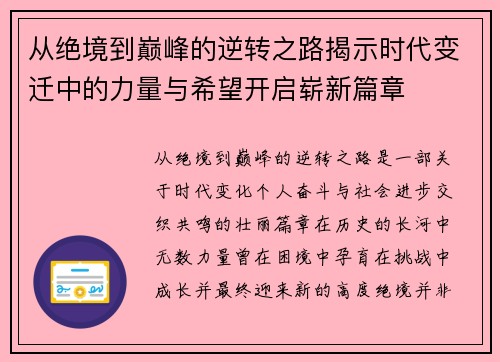 从绝境到巅峰的逆转之路揭示时代变迁中的力量与希望开启崭新篇章 从绝境到巅峰的逆转之路揭示时代变迁中的力量与希望开启崭新篇章