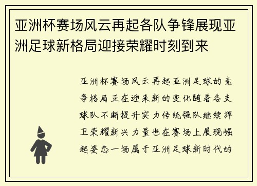 亚洲杯赛场风云再起各队争锋展现亚洲足球新格局迎接荣耀时刻到来