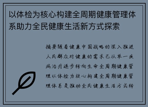 以体检为核心构建全周期健康管理体系助力全民健康生活新方式探索 以体检为核心构建全周期健康管理体系助力全民健康生活新方式探索