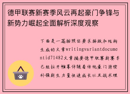 德甲联赛新赛季风云再起豪门争锋与新势力崛起全面解析深度观察 德甲联赛新赛季风云再起豪门争锋与新势力崛起全面解析深度观察