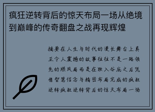 疯狂逆转背后的惊天布局一场从绝境到巅峰的传奇翻盘之战再现辉煌 疯狂逆转背后的惊天布局一场从绝境到巅峰的传奇翻盘之战再现辉煌