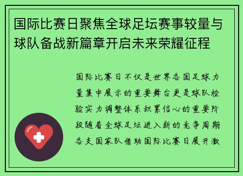 国际比赛日聚焦全球足坛赛事较量与球队备战新篇章开启未来荣耀征程
