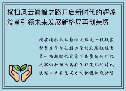 横扫风云巅峰之路开启新时代的辉煌篇章引领未来发展新格局再创荣耀