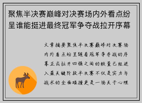 聚焦半决赛巅峰对决赛场内外看点纷呈谁能挺进最终冠军争夺战拉开序幕
