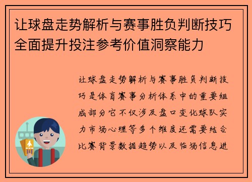 让球盘走势解析与赛事胜负判断技巧全面提升投注参考价值洞察能力 让球盘走势解析与赛事胜负判断技巧全面提升投注参考价值洞察能力