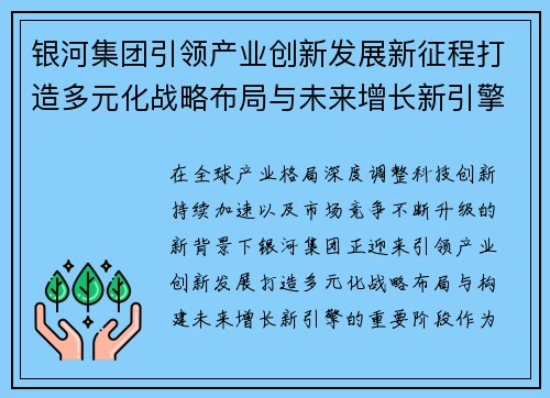 银河集团引领产业创新发展新征程打造多元化战略布局与未来增长新引擎