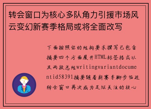 转会窗口为核心多队角力引援市场风云变幻新赛季格局或将全面改写