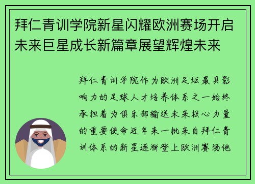 拜仁青训学院新星闪耀欧洲赛场开启未来巨星成长新篇章展望辉煌未来 拜仁青训学院新星闪耀欧洲赛场开启未来巨星成长新篇章展望辉煌未来