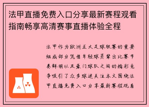 法甲直播免费入口分享最新赛程观看指南畅享高清赛事直播体验全程 法甲直播免费入口分享最新赛程观看指南畅享高清赛事直播体验全程