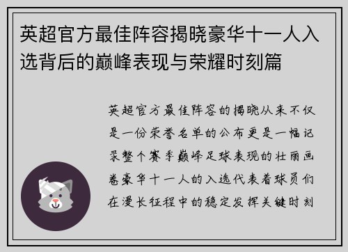 英超官方最佳阵容揭晓豪华十一人入选背后的巅峰表现与荣耀时刻篇 英超官方最佳阵容揭晓豪华十一人入选背后的巅峰表现与荣耀时刻篇