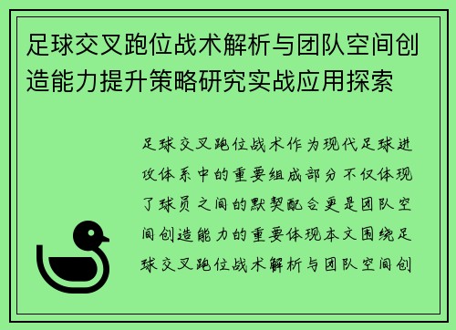 足球交叉跑位战术解析与团队空间创造能力提升策略研究实战应用探索 足球交叉跑位战术解析与团队空间创造能力提升策略研究实战应用探索