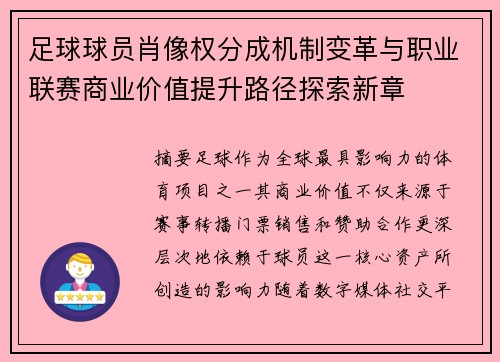 足球球员肖像权分成机制变革与职业联赛商业价值提升路径探索新章 足球球员肖像权分成机制变革与职业联赛商业价值提升路径探索新章