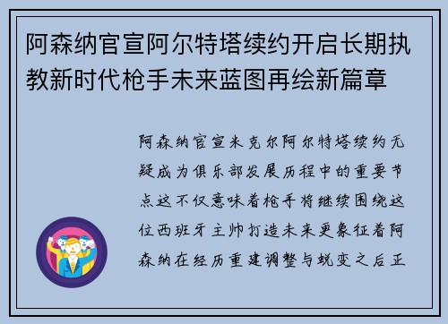 阿森纳官宣阿尔特塔续约开启长期执教新时代枪手未来蓝图再绘新篇章